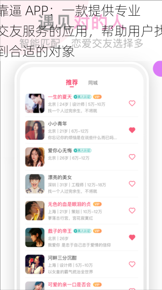 靠逼 APP：一款提供专业交友服务的应用，帮助用户找到合适的对象