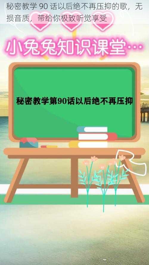 秘密教学 90 话以后绝不再压抑的歌，无损音质，带给你极致听觉享受