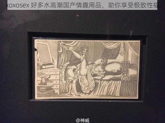 xoxosex 好多水高潮国产情趣用品，助你享受极致性福