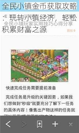 全民小镇金币获取攻略：玩转小镇经济，轻松积累财富之源