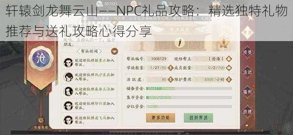 轩辕剑龙舞云山——NPC礼品攻略：精选独特礼物推荐与送礼攻略心得分享