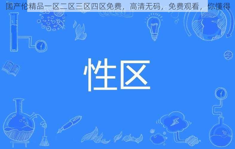 国产伦精品一区二区三区四区免费，高清无码，免费观看，你懂得