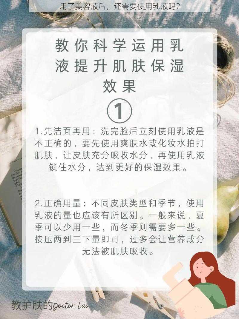 用了美容液后，还需要使用乳液吗？