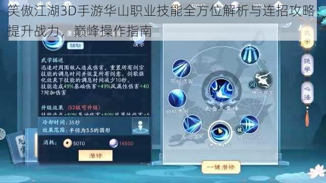 笑傲江湖3D手游华山职业技能全方位解析与连招攻略：提升战力，巅峰操作指南