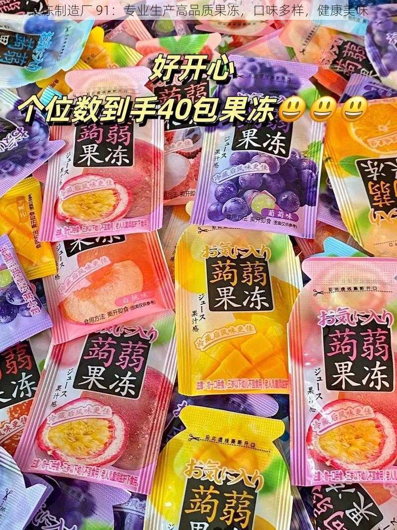 果冻制造厂 91：专业生产高品质果冻，口味多样，健康美味