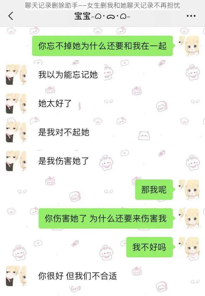 聊天记录删除助手——女生删我和她聊天记录不再担忧