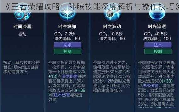 《王者荣耀攻略：孙膑技能深度解析与操作技巧》