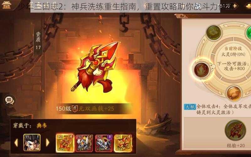 少年三国志2：神兵洗练重生指南，重置攻略助你战斗力倍增