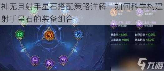 神无月射手星石搭配策略详解：如何科学构建射手星石的装备组合