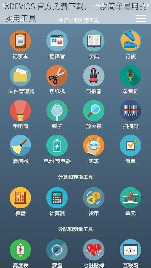 XDEVIOS 官方免费下载，一款简单易用的实用工具
