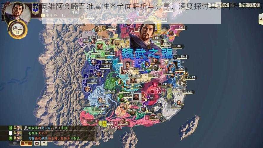 三国志14新英雄阿会喃五维属性图全面解析与分享：深度探讨其战斗特质及策略应用