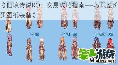 《仙境传说RO：交易攻略指南——巧赚差价买图纸装备》