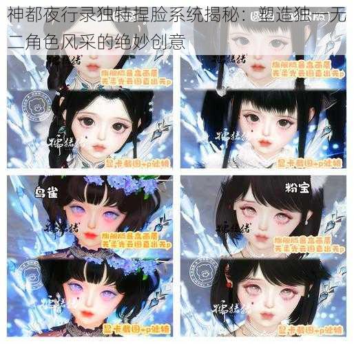 神都夜行录独特捏脸系统揭秘：塑造独一无二角色风采的绝妙创意