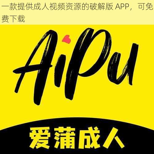 一款提供成人视频资源的破解版 APP，可免费下载