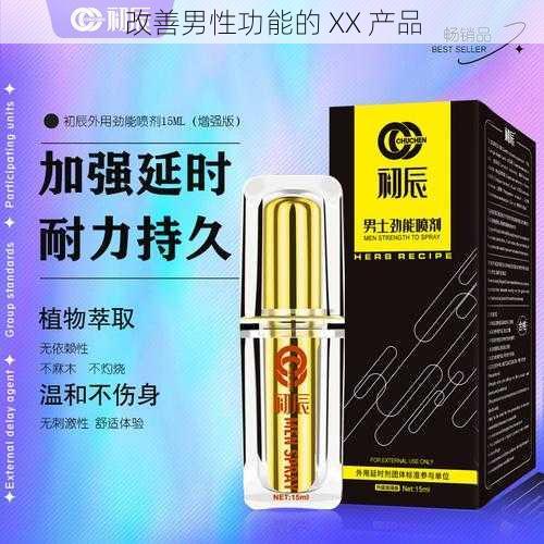 改善男性功能的 XX 产品