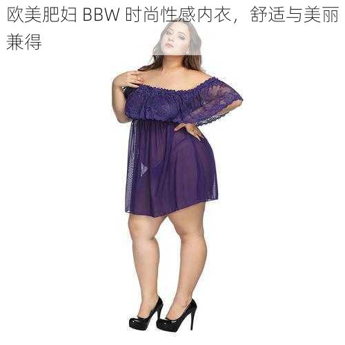 欧美肥妇 BBW 时尚性感内衣，舒适与美丽兼得