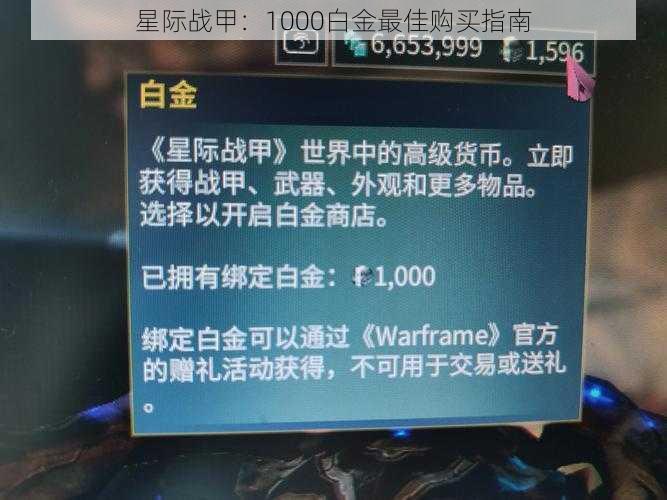 星际战甲：1000白金最佳购买指南