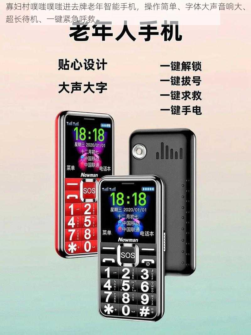 寡妇村噗嗤噗嗤进去牌老年智能手机，操作简单、字体大声音响大、超长待机、一键紧急呼救