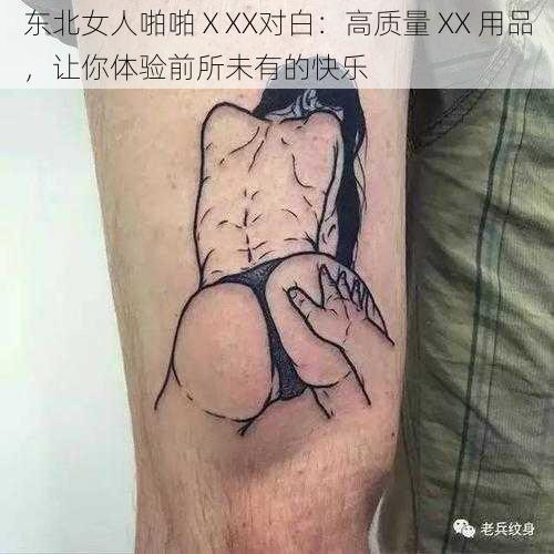 东北女人啪啪ⅩXX对白：高质量 XX 用品，让你体验前所未有的快乐