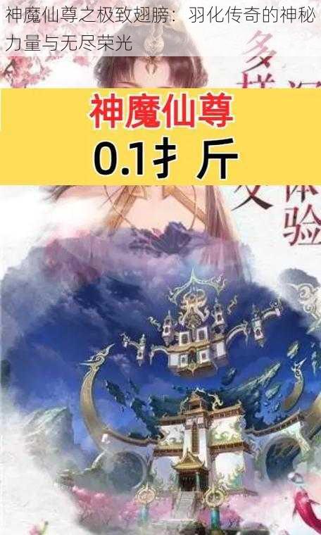 神魔仙尊之极致翅膀：羽化传奇的神秘力量与无尽荣光