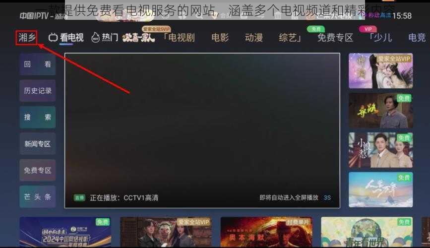 一款提供免费看电视服务的网站，涵盖多个电视频道和精彩内容