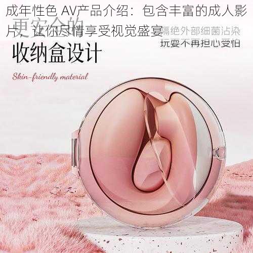 成年性色 AV产品介绍：包含丰富的成人影片，让你尽情享受视觉盛宴