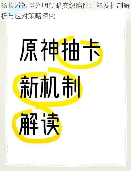 扬长避短陷光明黑暗交织陷阱：触发机制解析与应对策略探究