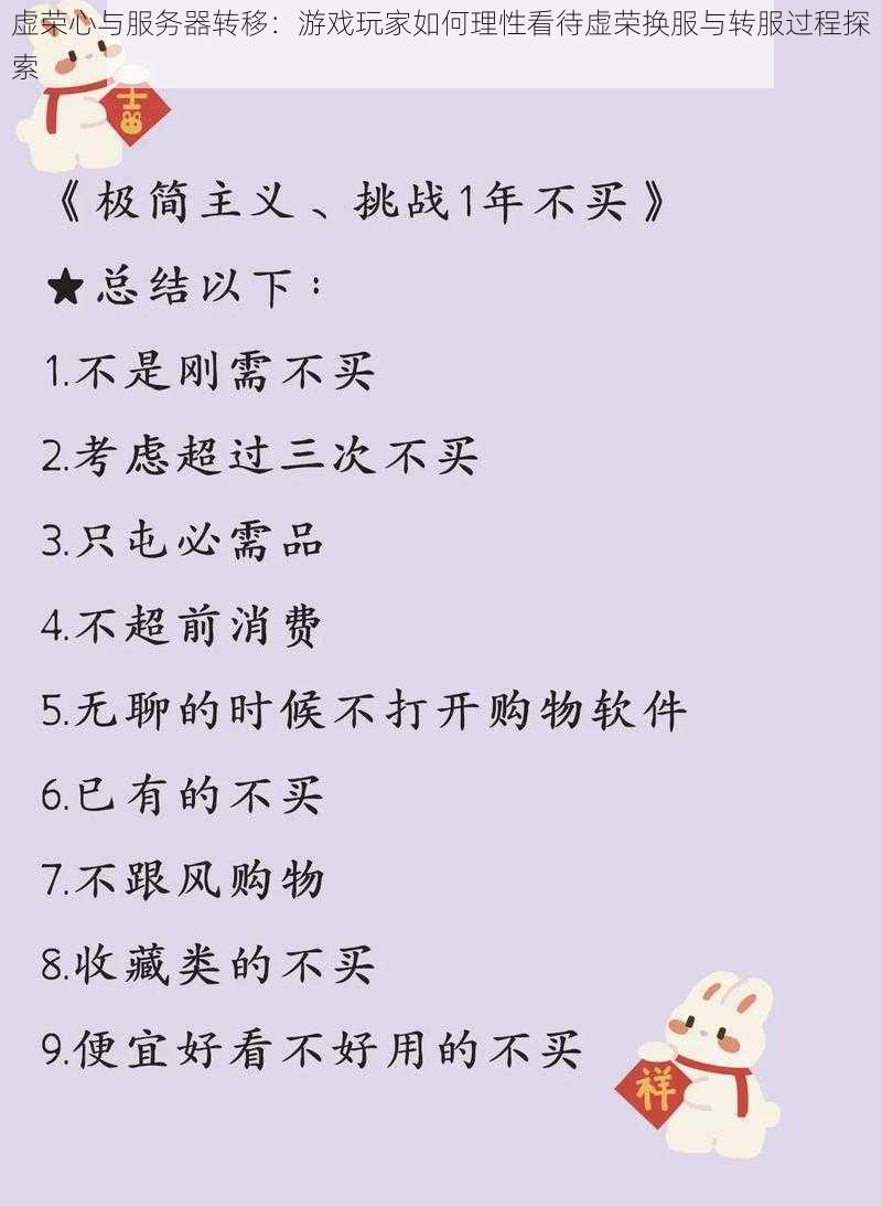 虚荣心与服务器转移：游戏玩家如何理性看待虚荣换服与转服过程探索