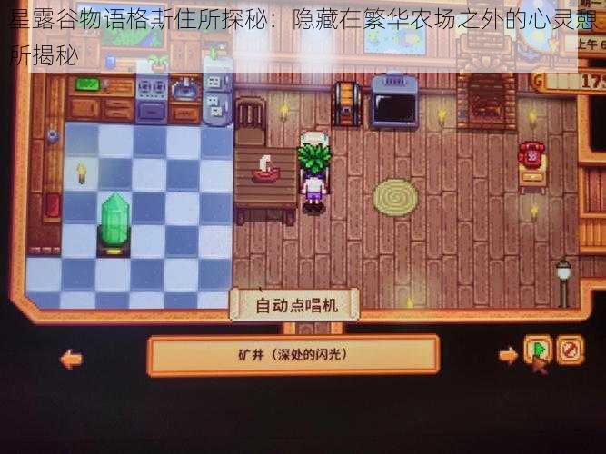 星露谷物语格斯住所探秘：隐藏在繁华农场之外的心灵憩所揭秘