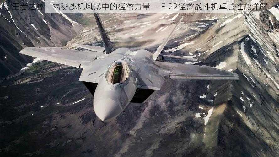 王者之翼：揭秘战机风暴中的猛禽力量——F-22猛禽战斗机卓越性能详解