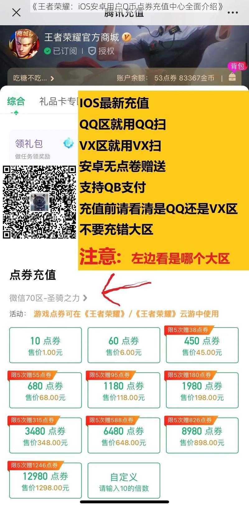 《王者荣耀：iOS安卓用户Q币点券充值中心全面介绍》