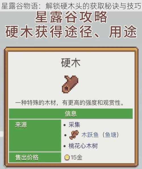 星露谷物语：解锁硬木头的获取秘诀与技巧