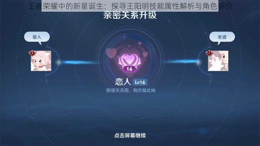 王者荣耀中的新星诞生：探寻王阳明技能属性解析与角色评价