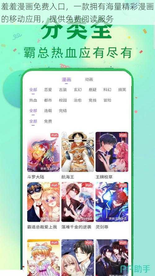 羞羞漫画免费入口，一款拥有海量精彩漫画的移动应用，提供免费阅读服务