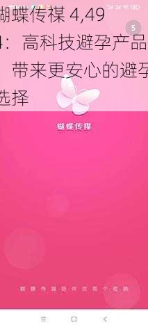 蝴蝶传禖 4,494：高科技避孕产品，带来更安心的避孕选择