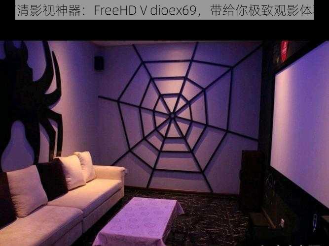 高清影视神器：FreeHDⅤdioex69，带给你极致观影体验