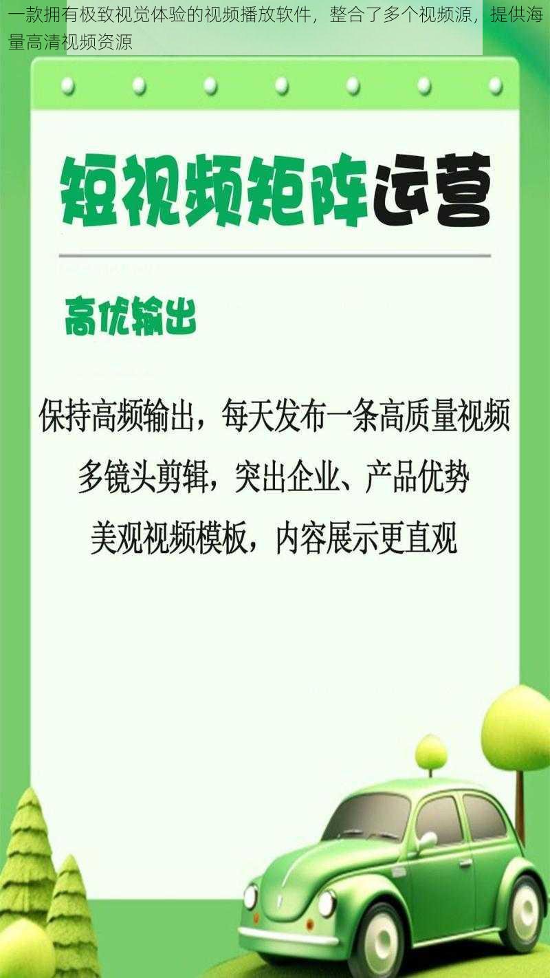 一款拥有极致视觉体验的视频播放软件，整合了多个视频源，提供海量高清视频资源