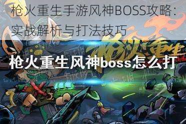 枪火重生手游风神BOSS攻略：实战解析与打法技巧