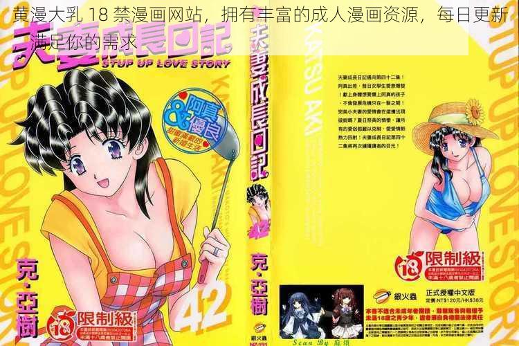 黄漫大乳 18 禁漫画网站，拥有丰富的成人漫画资源，每日更新，满足你的需求