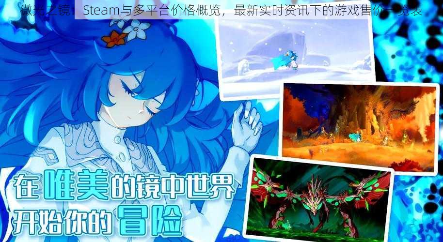 微光之镜：Steam与多平台价格概览，最新实时资讯下的游戏售价一览表