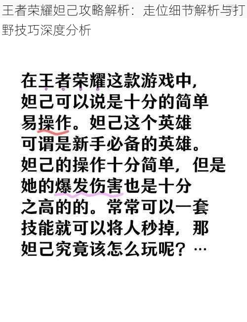 王者荣耀妲己攻略解析：走位细节解析与打野技巧深度分析