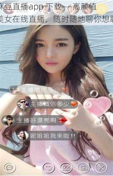 麻豆直播app 下载——高颜值美女在线直播，随时随地聊你想聊