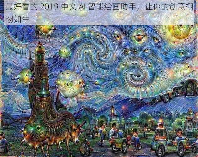 最好看的 2019 中文 AI 智能绘画助手，让你的创意栩栩如生