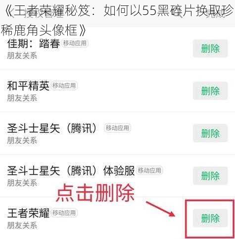 《王者荣耀秘笈：如何以55黑碎片换取珍稀鹿角头像框》