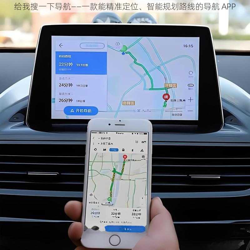 给我搜一下导航——一款能精准定位、智能规划路线的导航 APP