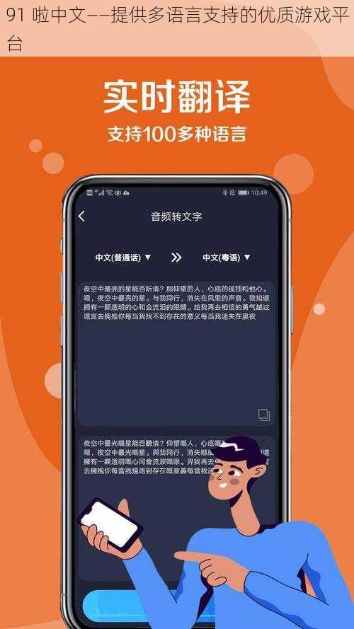 91 啦中文——提供多语言支持的优质游戏平台