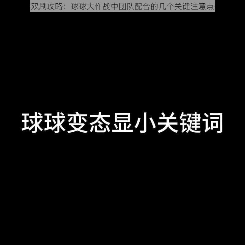 合作双刷攻略：球球大作战中团队配合的几个关键注意点分享