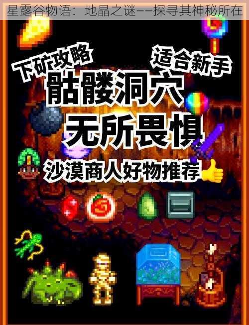 星露谷物语：地晶之谜——探寻其神秘所在