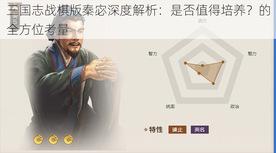 三国志战棋版秦宓深度解析：是否值得培养？的全方位考量