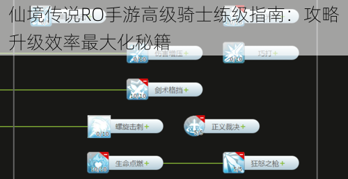 仙境传说RO手游高级骑士练级指南：攻略升级效率最大化秘籍